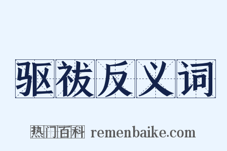 驱祓反义词是什么意思的图片